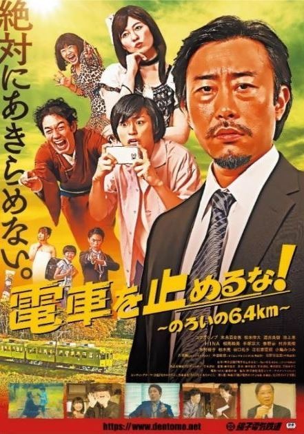 電車を止めるな 銚子電鉄の映画 京成が応援 運転士養成用展望映像を併映 2月27 28日 レスポンス Response Jp 電車を止めるな 銚子電鉄の映画 京成が応援 運転士養成用展望映像を併映 2月27 28日 レスポンス Response Jp