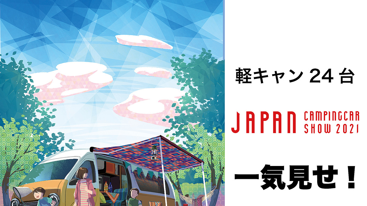 手軽さが魅力の 軽キャン 24台を一気見せ ジャパンキャンピングカーショー21 フォトレポート レスポンス Response Jp