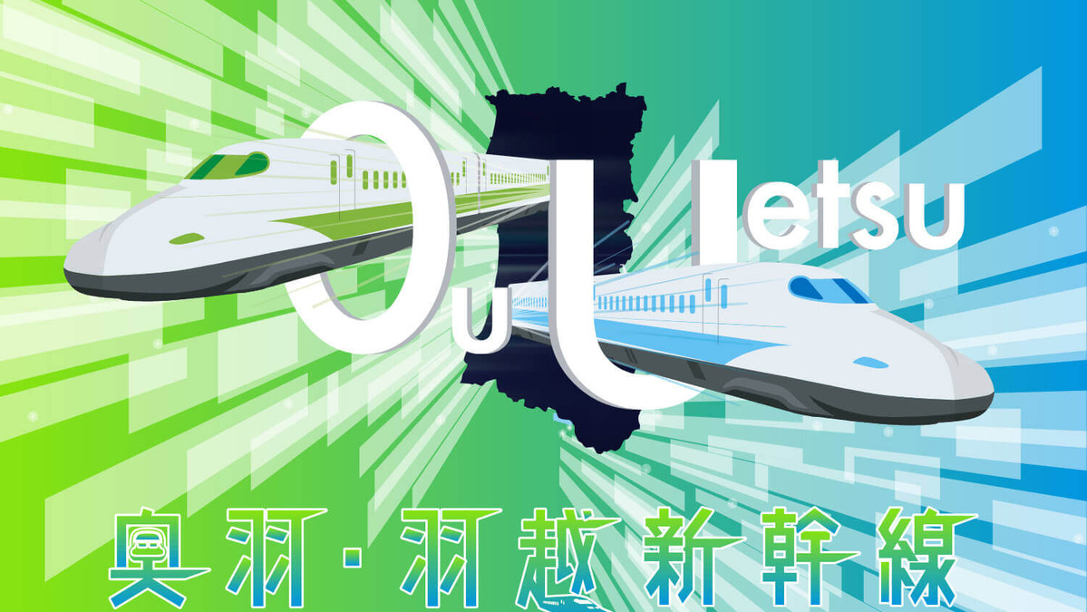 羽越 奥羽新幹線 単線で土構造なら費用対効果あり 実現へ向けた調査 検討結果 レスポンス Response Jp