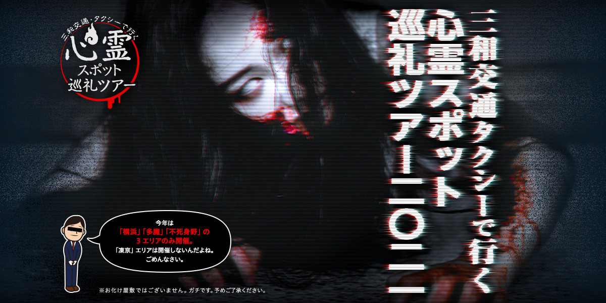 三和交通 夏の恒例企画 心霊スポット巡礼ツアー 参加者募集開始 レスポンス Response Jp