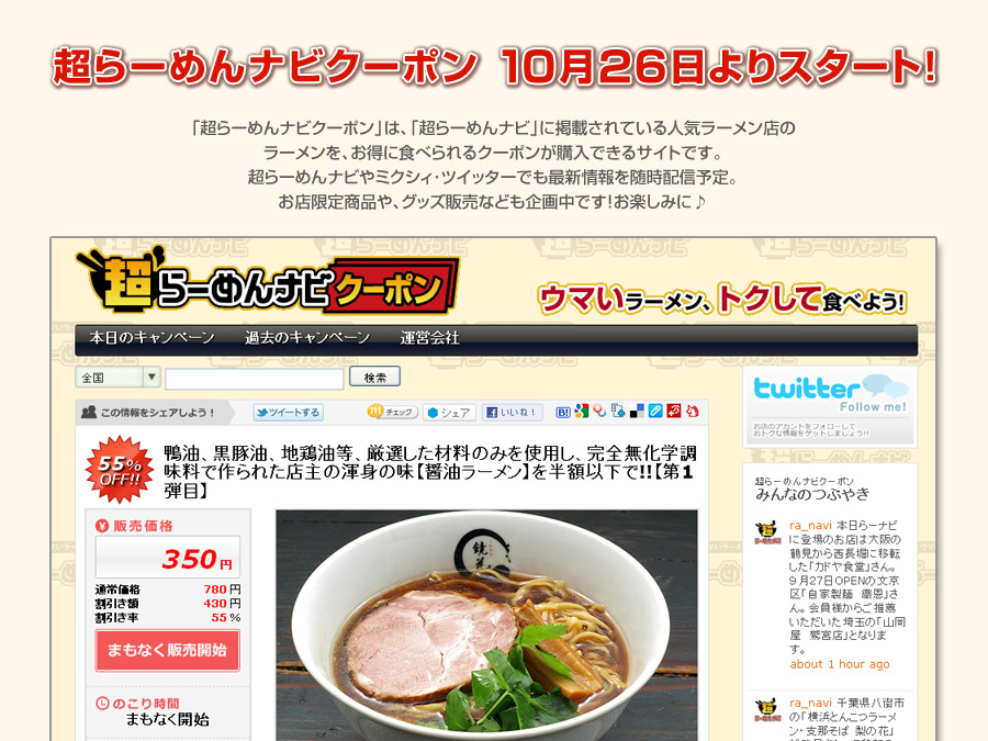 超らーめんナビ がグループクーポン発行 サイト開設 レスポンス Response Jp