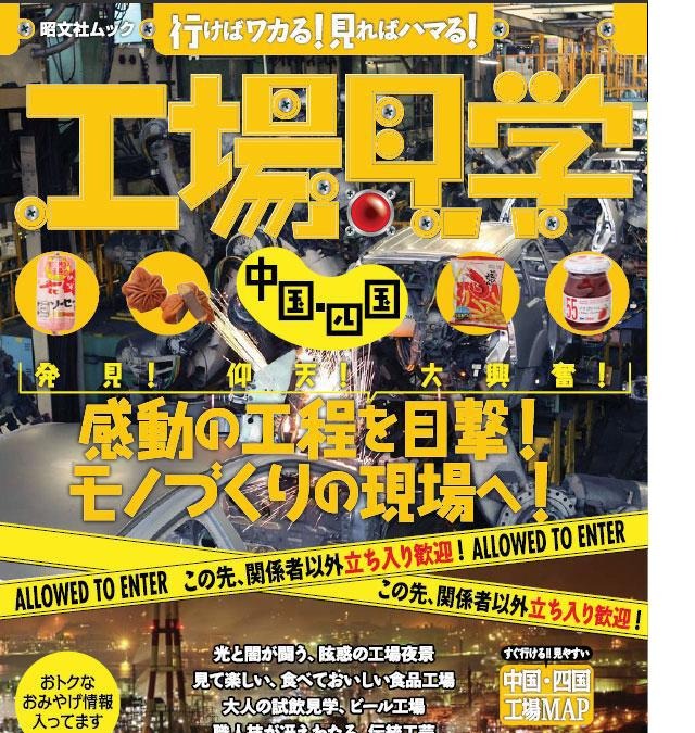ガイドブック『工場見学』に中国四国と九州---自由研究ヘルプ