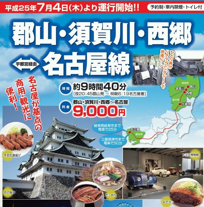 福島交通高速夜行バス 郡山 宇都宮 名古屋線 7月4日より運行を開始 レスポンス Response Jp