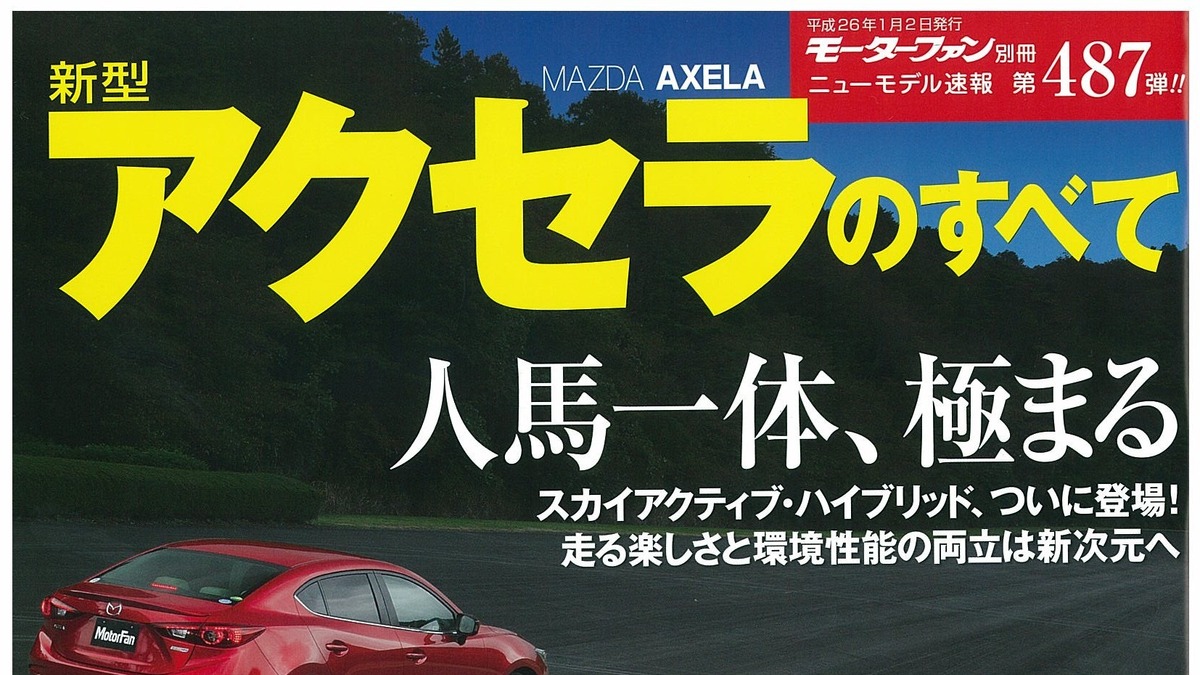 グローバルコンパクトカーの地位を確立 新型アクセラのすべて レスポンス Response Jp