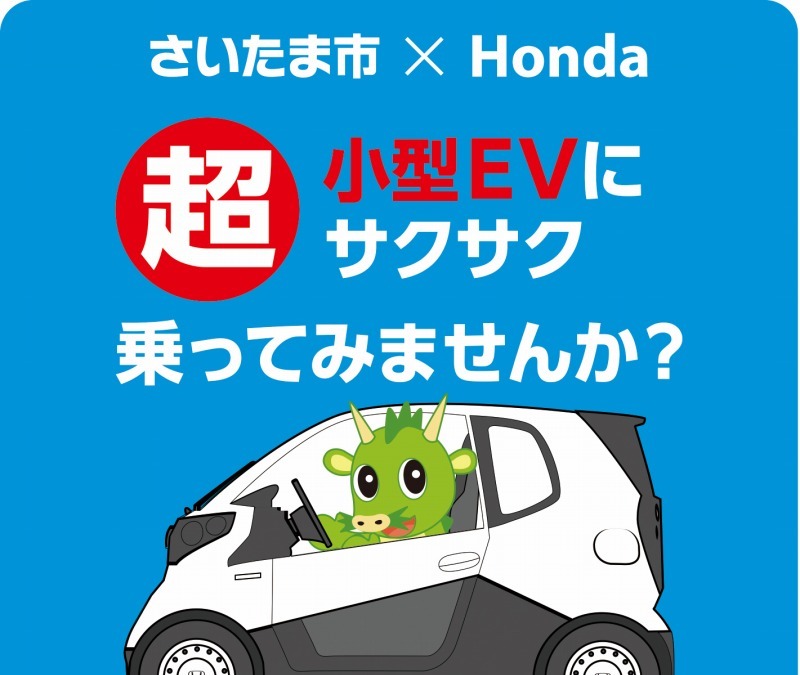 ホンダ 超小型evによるワンウェイ型カーシェアリング社会実験をさいたま市で開始 レスポンス Response Jp ホンダ 超小型evによるワンウェイ型カーシェアリング社会実験をさいたま市で開始 レスポンス Response Jp