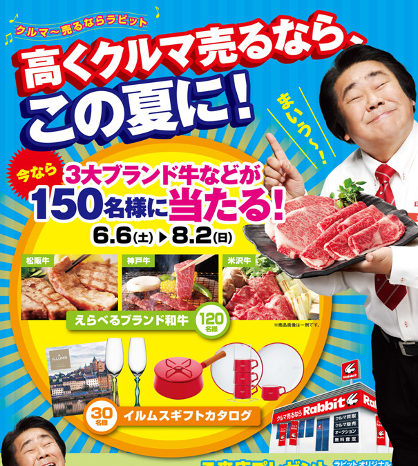 ラビット ブランド牛などが当たる買取キャンペーンを実施 6月6日 8月2日 レスポンス Response Jp