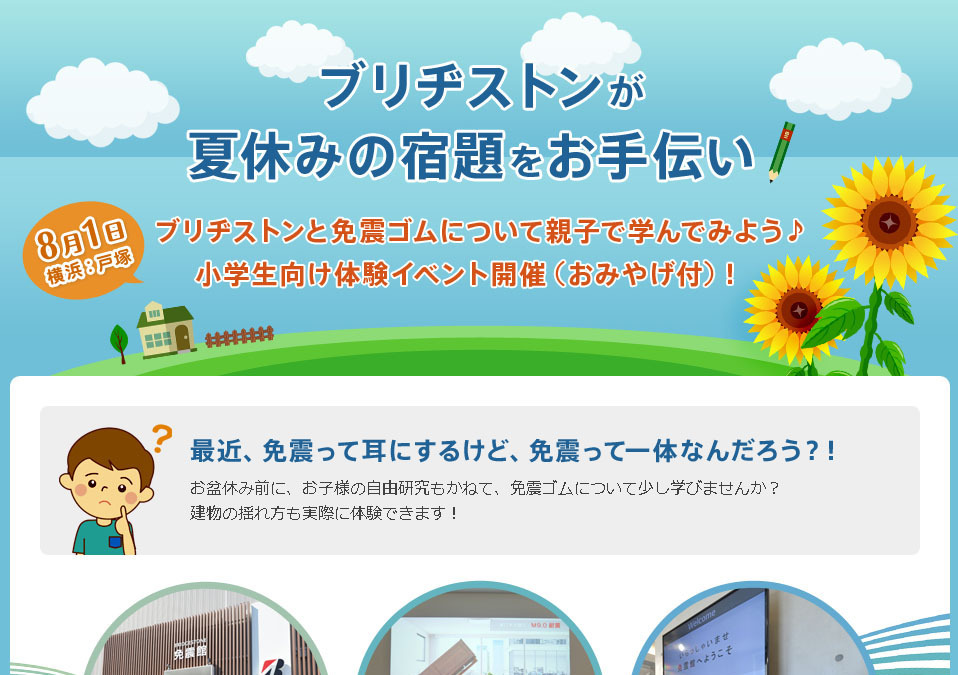 夏休み ブリヂストン 小学生向け体験イベント 親子で学ぶ免震ゴム 8月1日 レスポンス Response Jp