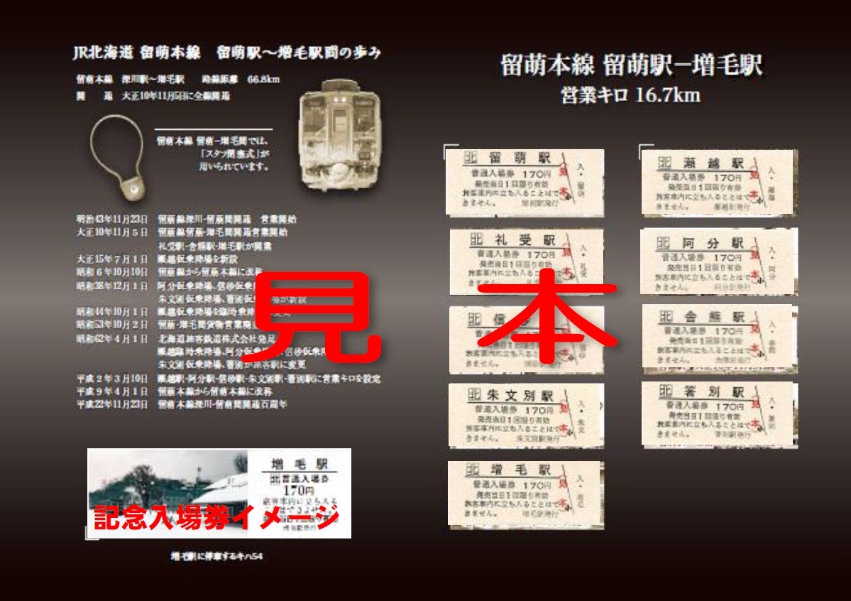 記念入場券 留萌本線 留萌駅ー増毛駅 記念入場券 留萌本線 留萌駅ー増毛駅
