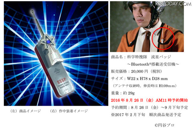 科学特捜隊 流星バッジ Bluetooth搭載送受信機 科学特捜隊 流星バッジ Bluetooth搭載送受信機