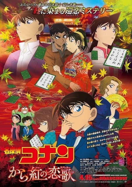名探偵コナン から紅の恋歌』に謎の新キャラクター…ポスター公開