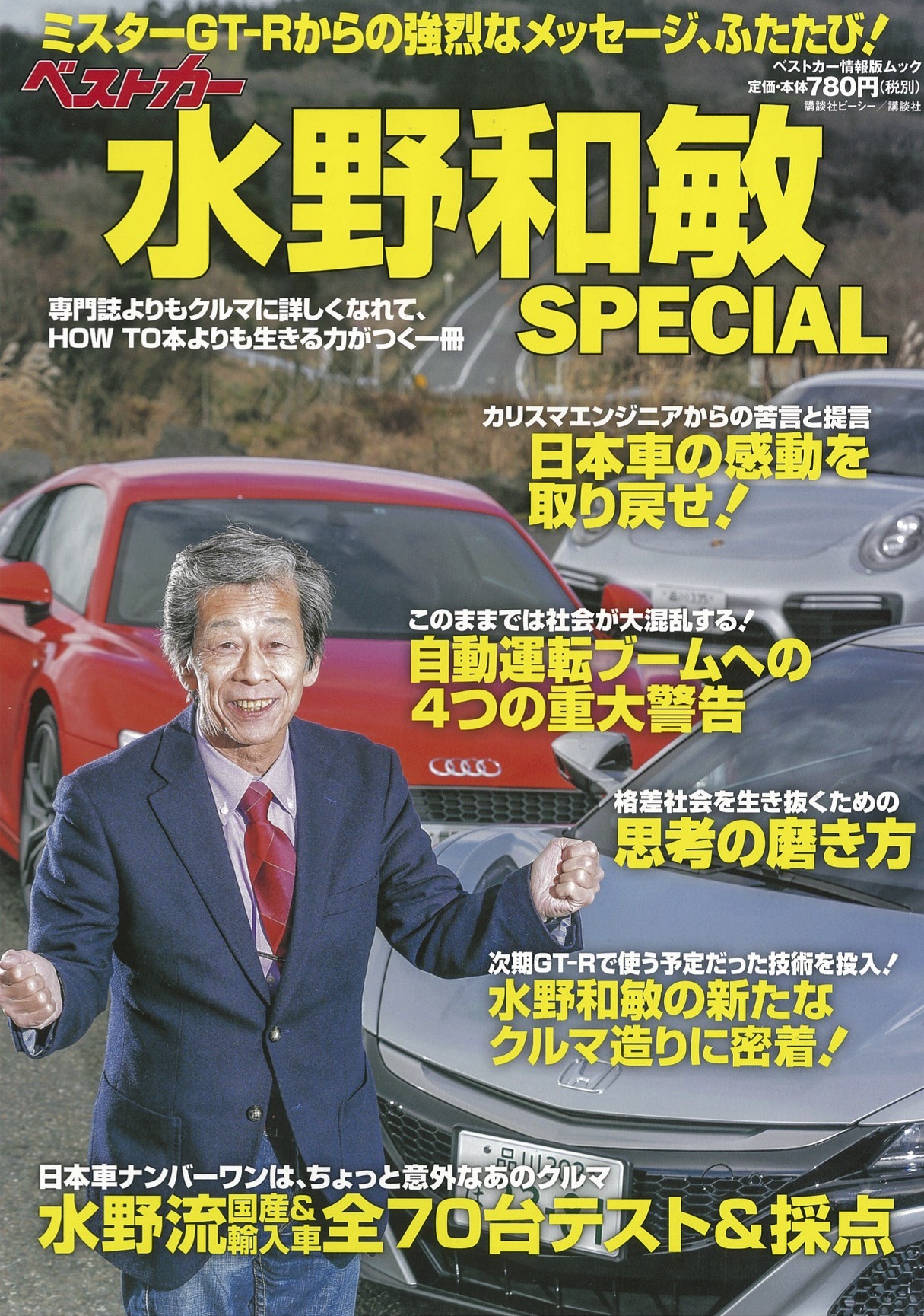 ミスターGT-Rからの強烈なメッセージ…『ベストカー水野和敏