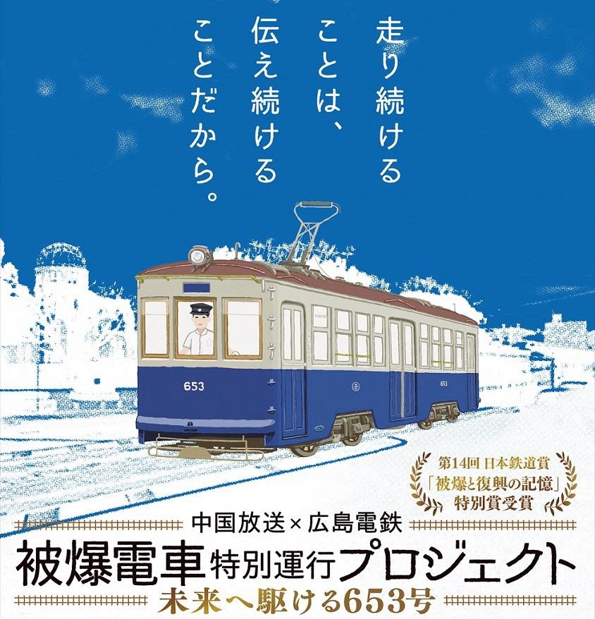 広島電鉄「被爆電車」653号、今年も特別運行 7月29日から | レスポンス