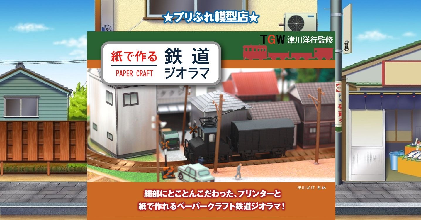 送料はこちらで負担します。Nゲージ　レイアウト　ジオラマ 紙で作る鉄道ジオラマ…ブラザーがNゲージサイズのストラクチャー