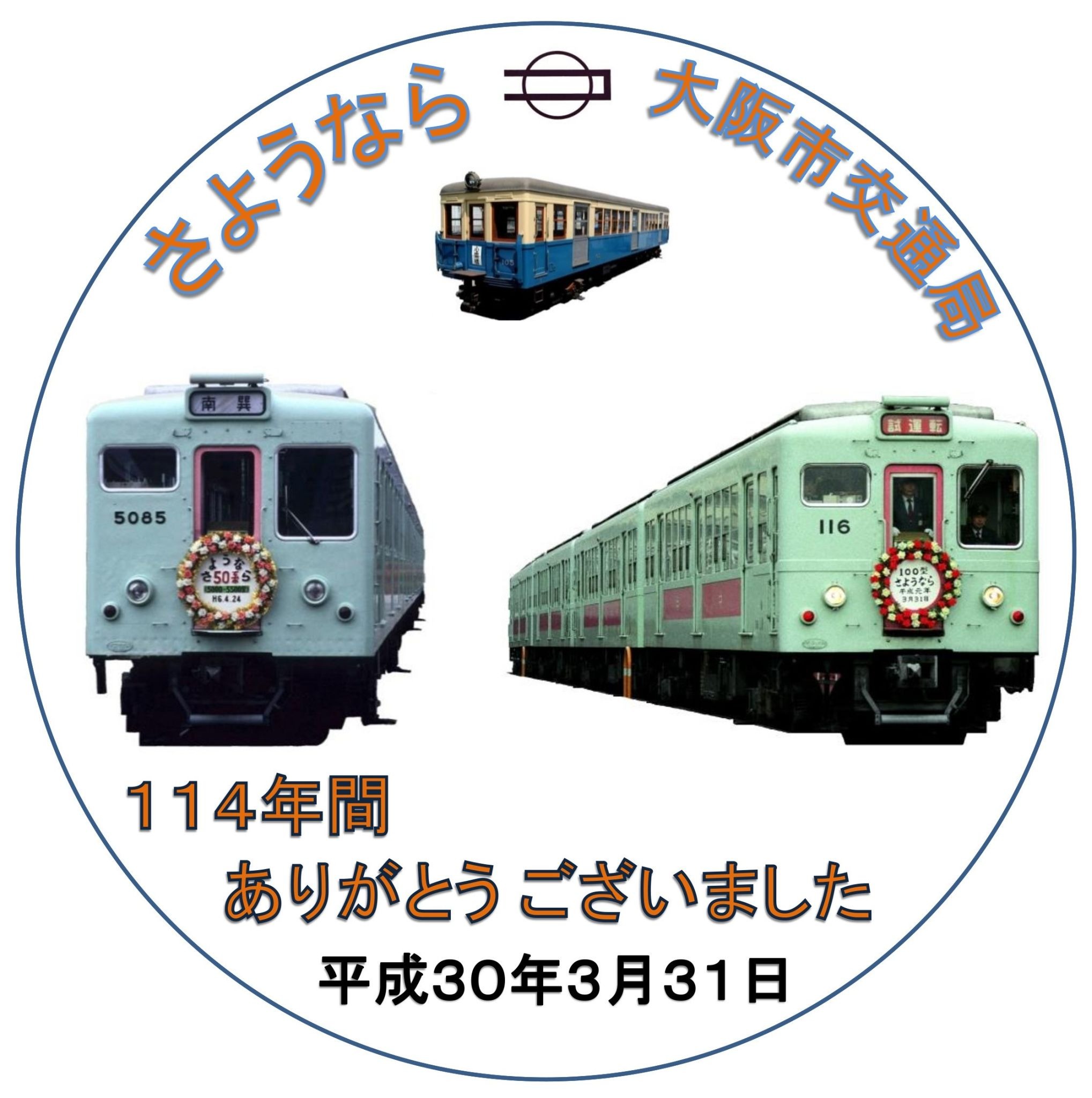 さようなら大阪市交通局…3月19日から御堂筋線に惜別のヘッド