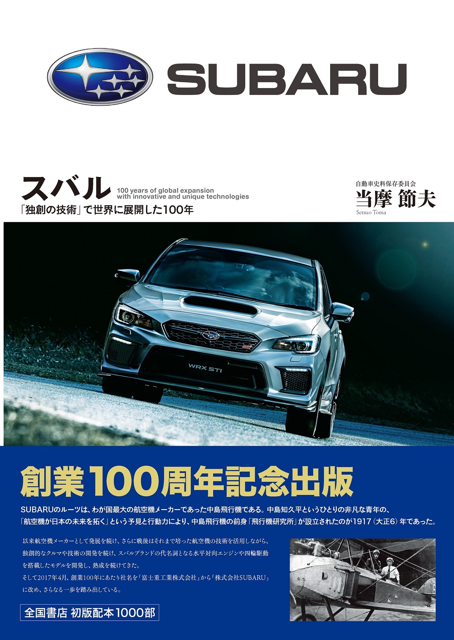 中島飛行機からSUBARUまで、その100年の歴史をたどる---1000部 中島飛行機からSUBARUまで、その100年の歴史をたどる---1000部
