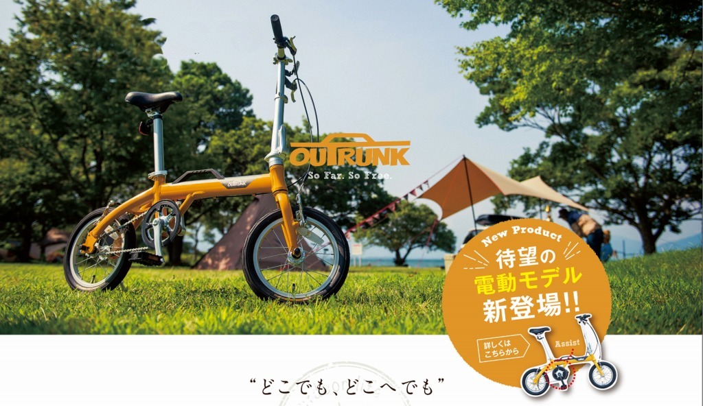 あさひ、折りたたみ電動アシスト自転車『アウトランクe』発売 モバイル