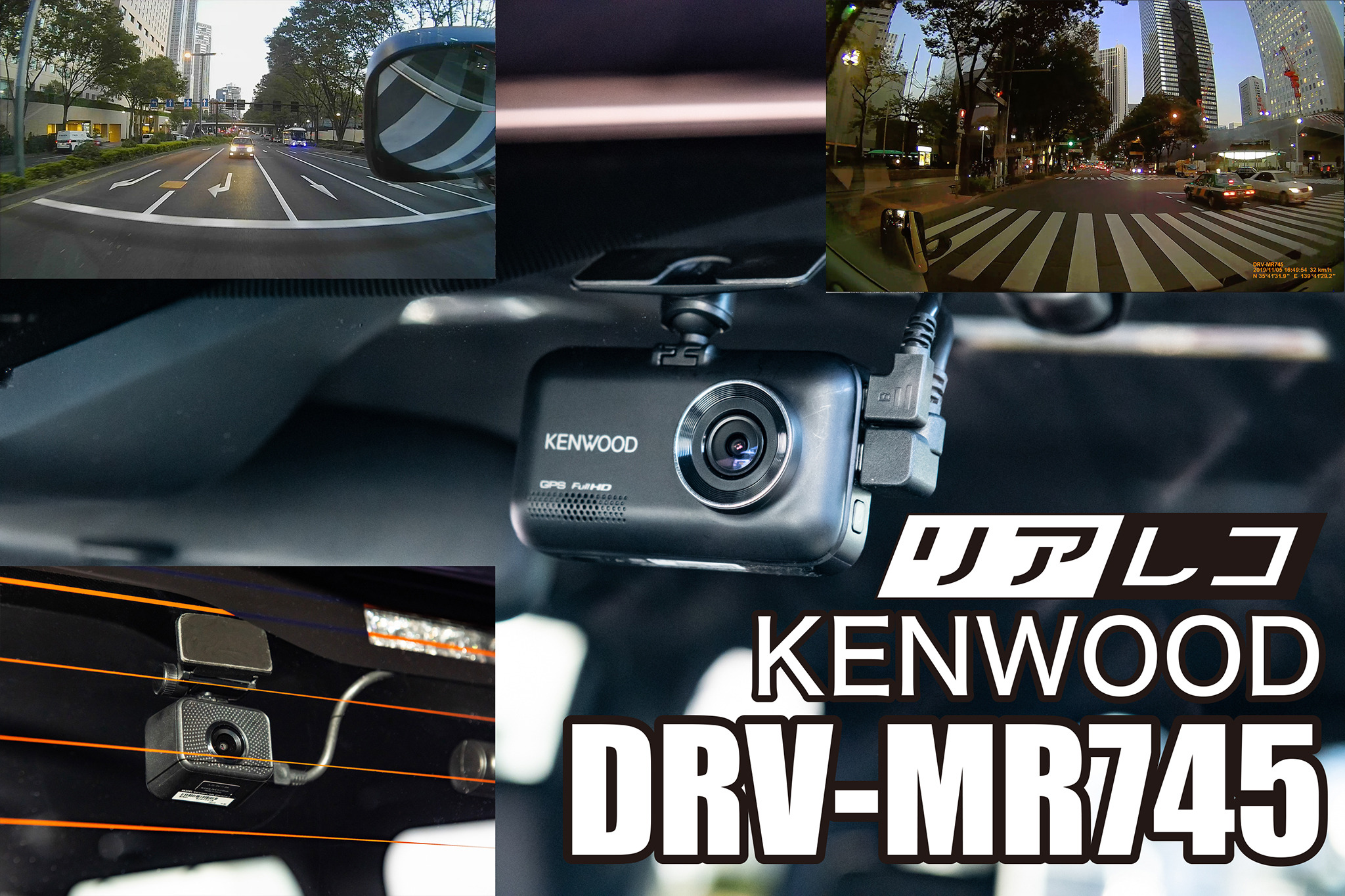 ドライブレコーダーKENWOOD DRV-MR745