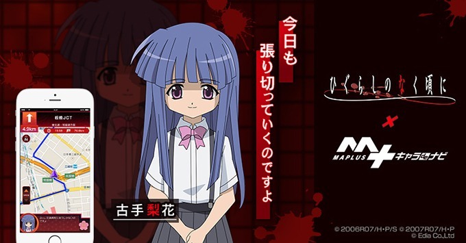 ひぐらしのなく頃に「古手梨花」、MAPLUSキャラdeナビに登場