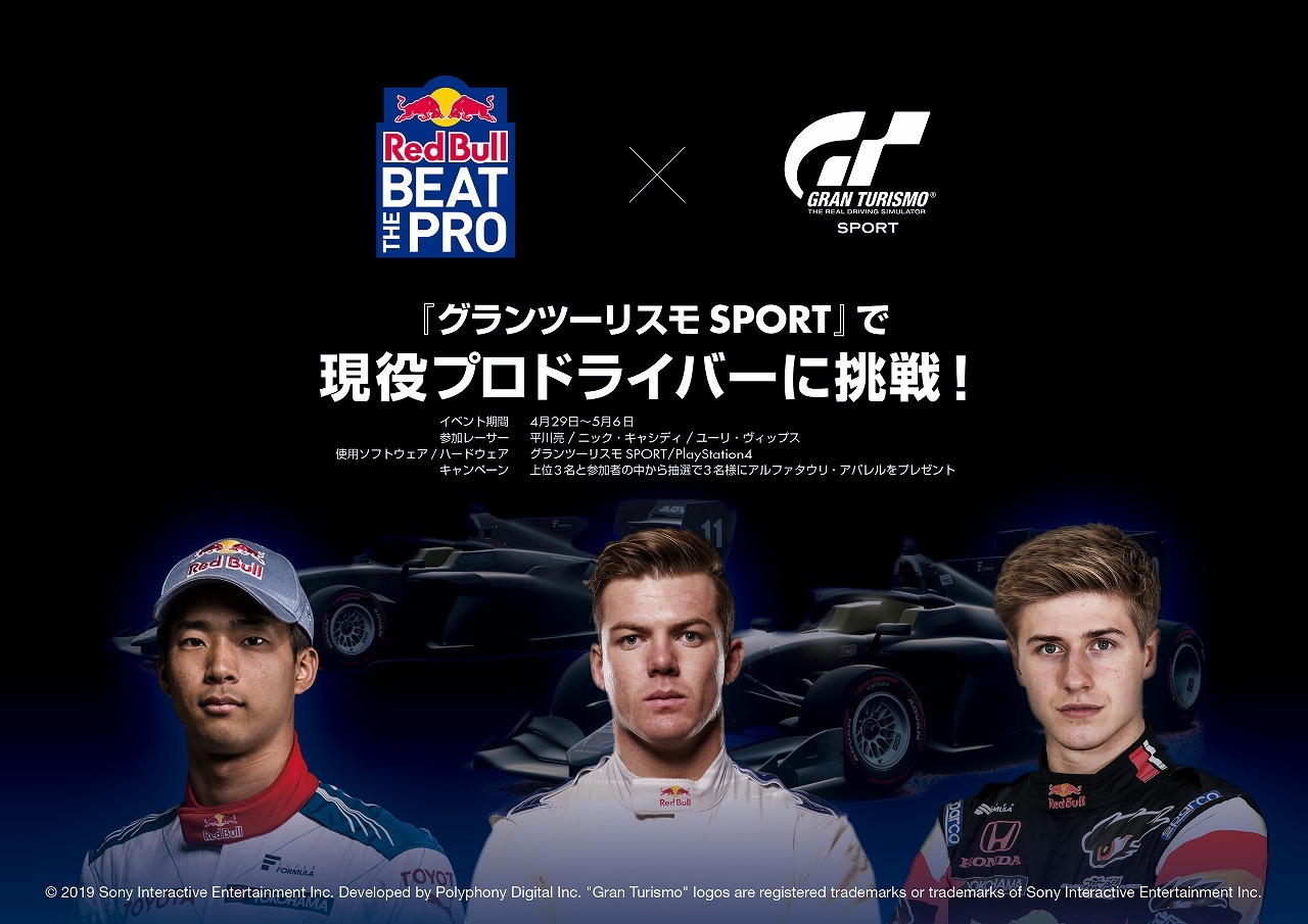 Red Bull Beat The Pro 4月29日開始 グランツーリスモで現役プロドライバーに挑戦 レスポンス Response Jp Red Bull Beat The Pro 4月29日開始 グランツーリスモで現役プロドライバーに挑戦 レスポンス Response Jp
