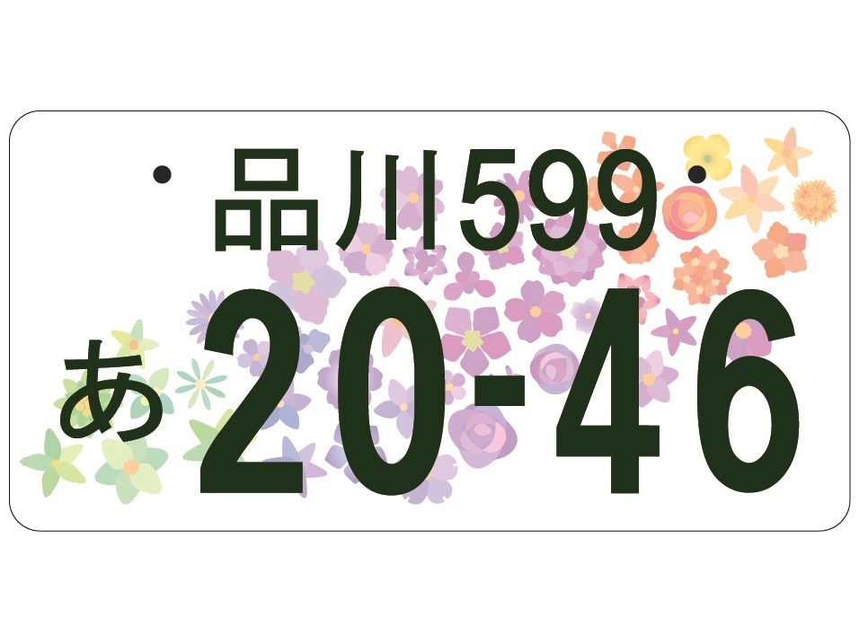 新しい全国版図柄入りナンバープレートのデザインを決定 新しい全国版図柄入りナンバープレートのデザインを決定