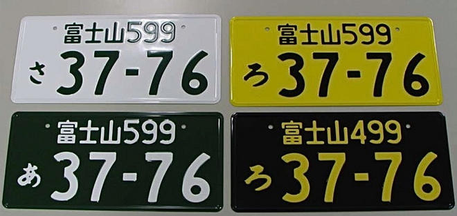 富士山ナンバー✨】富士山 345 ひ 2000 字光式 抹消ナンバー 1枚