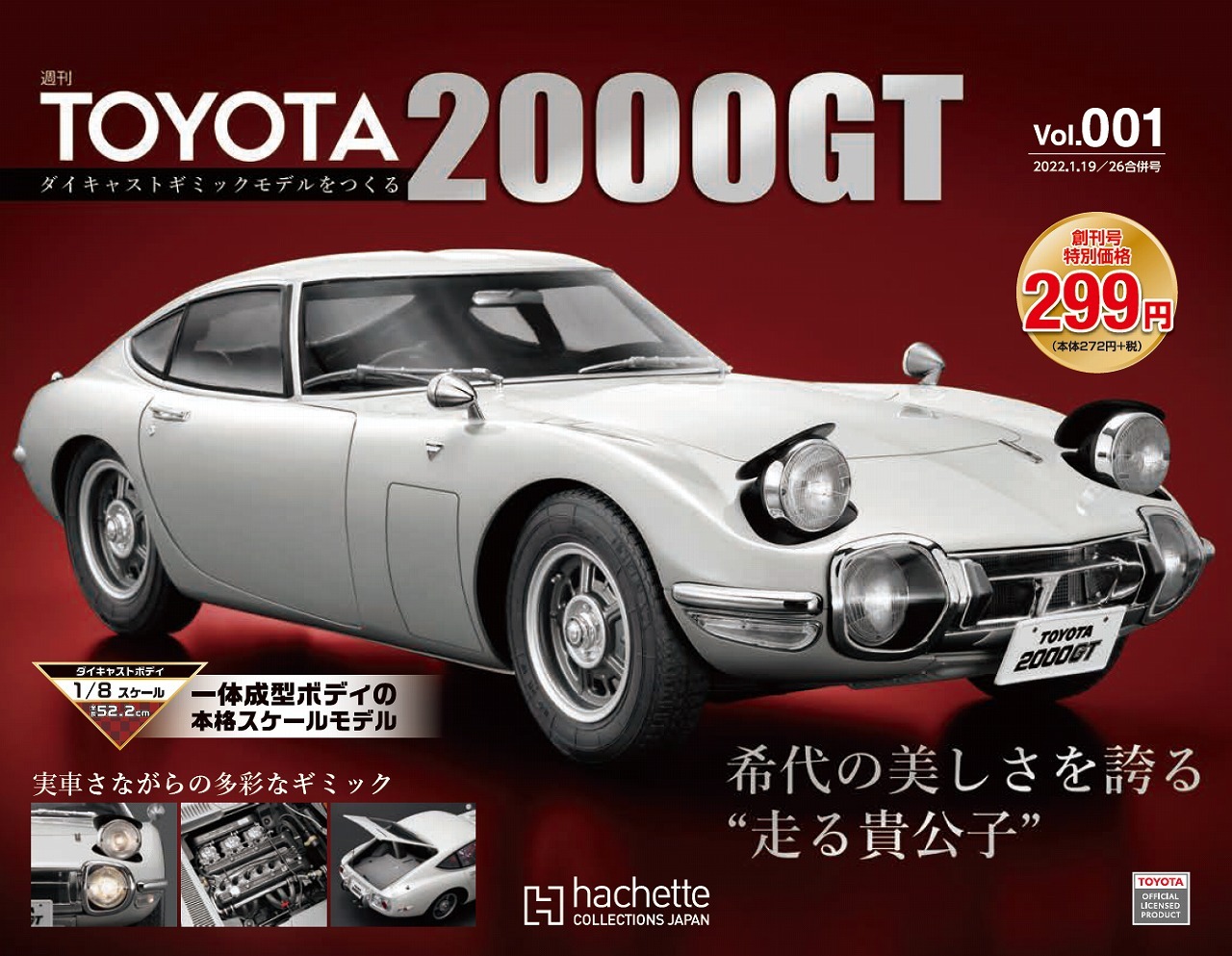 週刊『トヨタ2000GTをつくる』…1/8スケールでギミック満載 1月12日創刊 ...