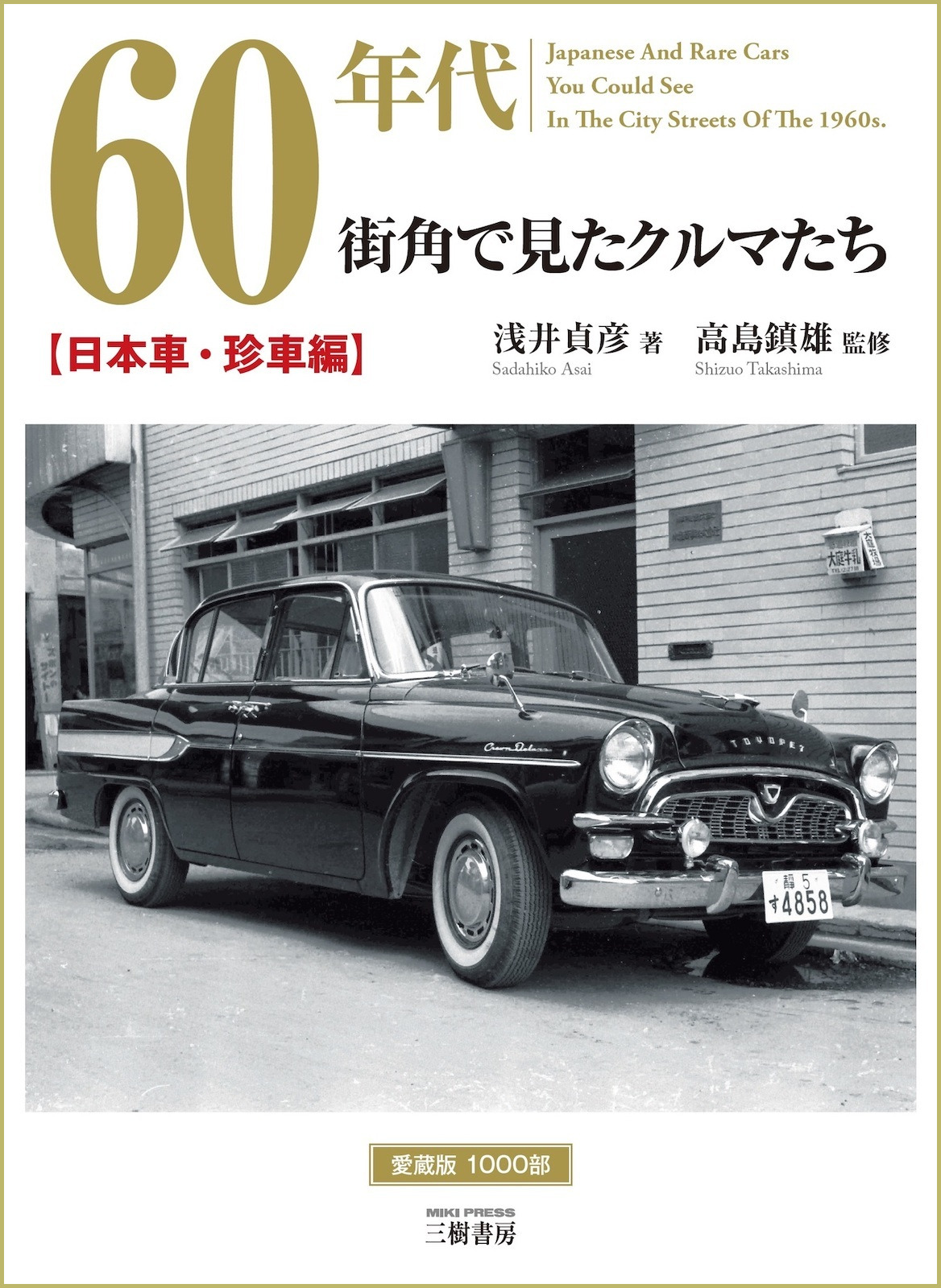 1960年代の街角を彩ったクルマ、日本車&珍車 | レスポンス 1960年代の街角を彩ったクルマ、日本車&珍車 | レスポンス