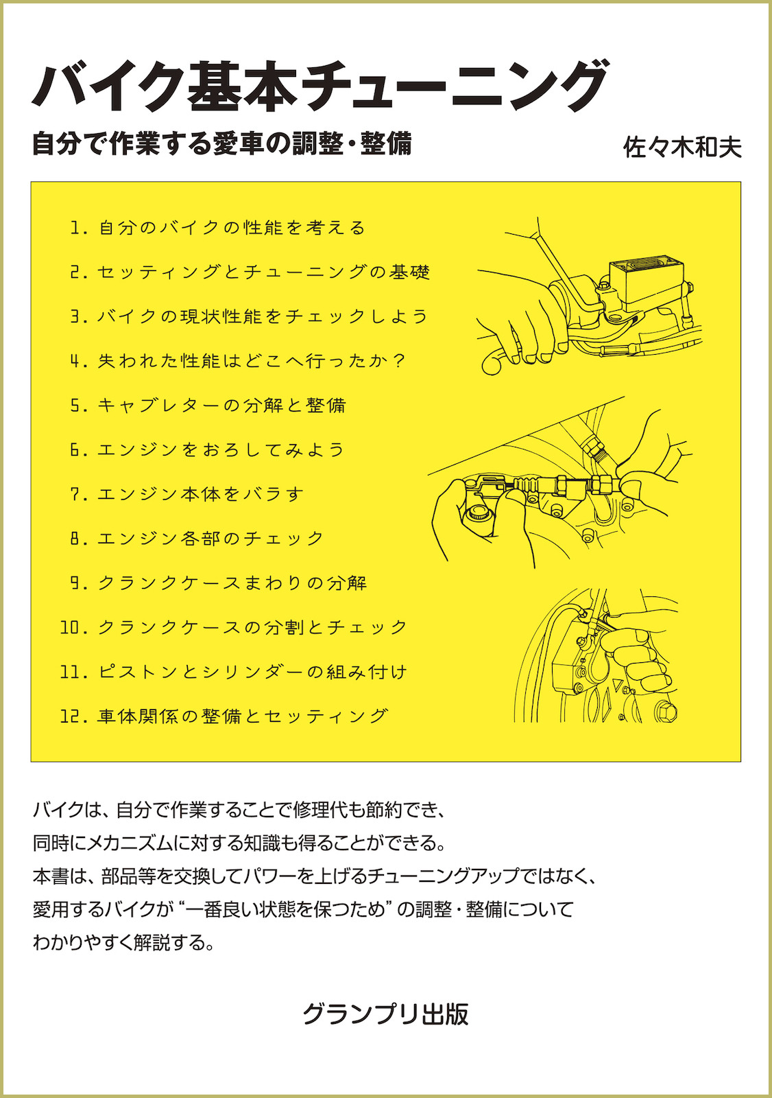 自分でするバイクメンテナンス | 佐々木 和夫 |本 | 通販 | Amazon