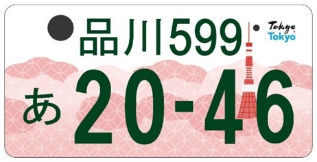 使用済みナンバープレート デザインナンバー 東京バージョン 使用済みナンバープレート デザインナンバー 東京バージョン