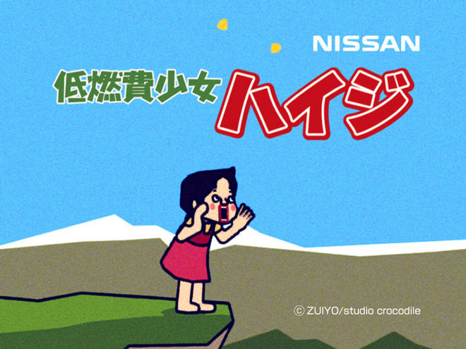 世界の名言 低燃費少女ハイジ おやつ スリーブ アルプスの少女ハイジ、低燃費をアピール…日産 ノート