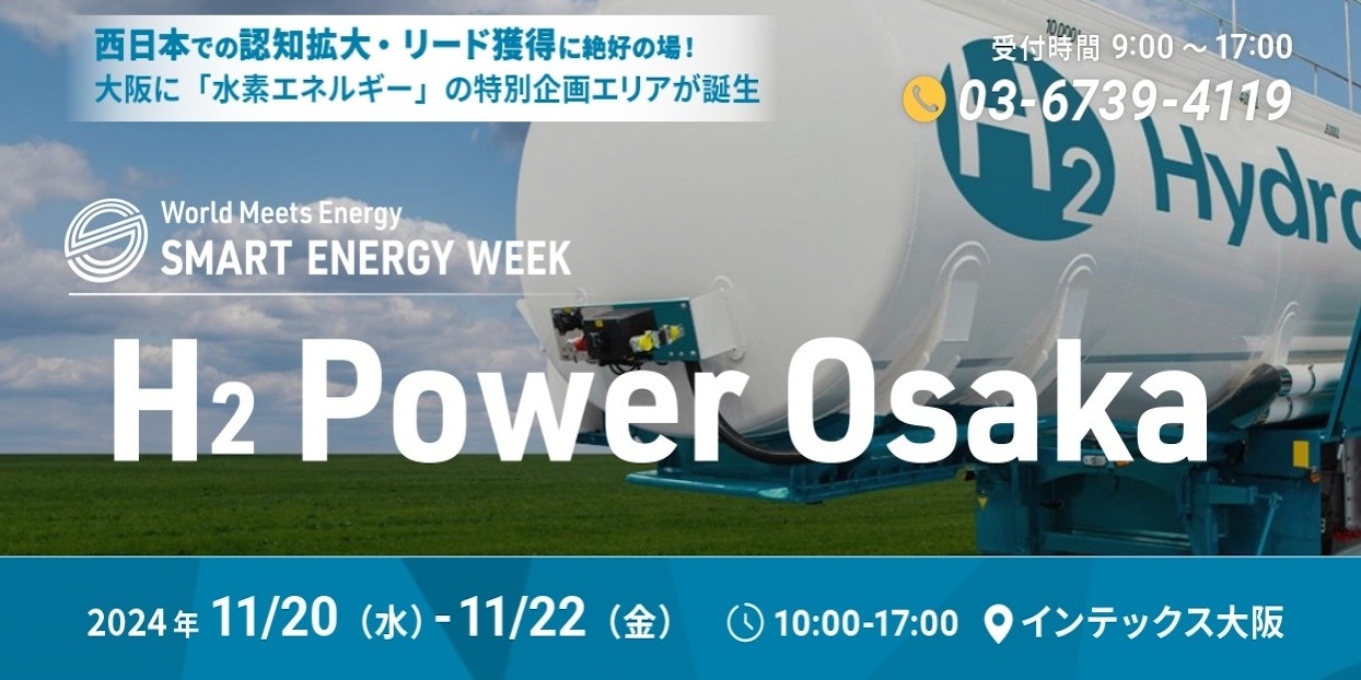 水素エネルギー特別展示「H2 Power Osaka」、インテックス大阪で初開催