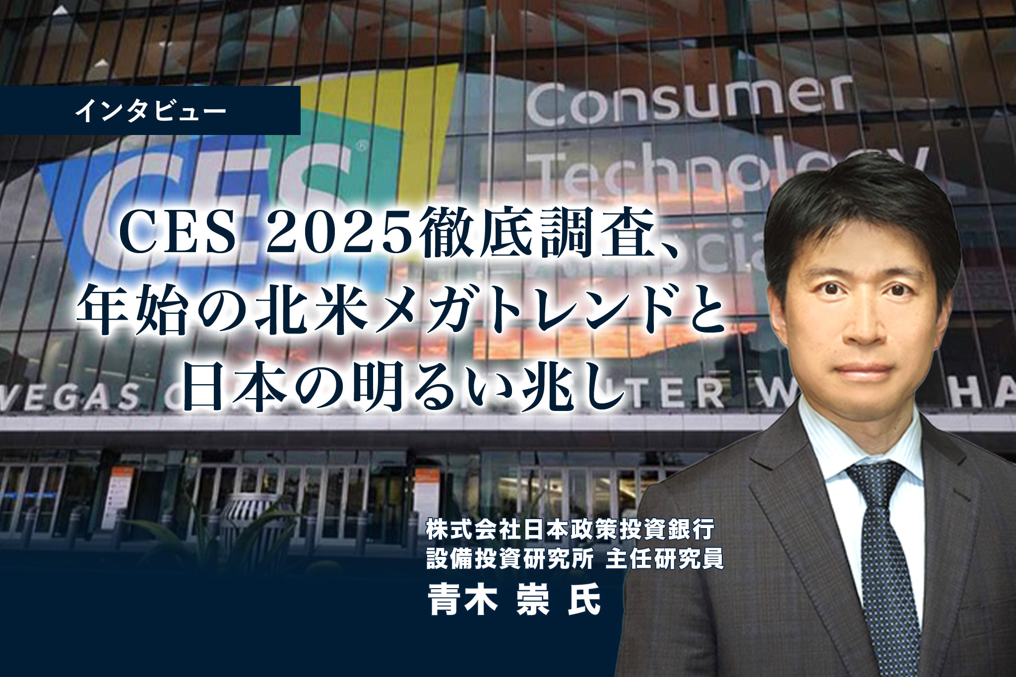 CES 2025徹底調査、年始の北米メガトレンドと日本の明るい兆し CES 2025徹底調査、年始の北米メガトレンドと日本の明るい兆し