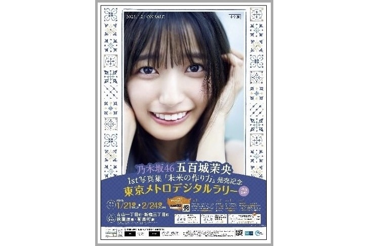 東京メトロ×乃木坂46五百城茉央さんとのコラボ企画、スタンプラリー