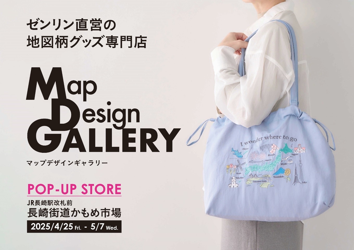 GW】ゼンリン、長崎駅前に地図デザイン専門店を期間限定で