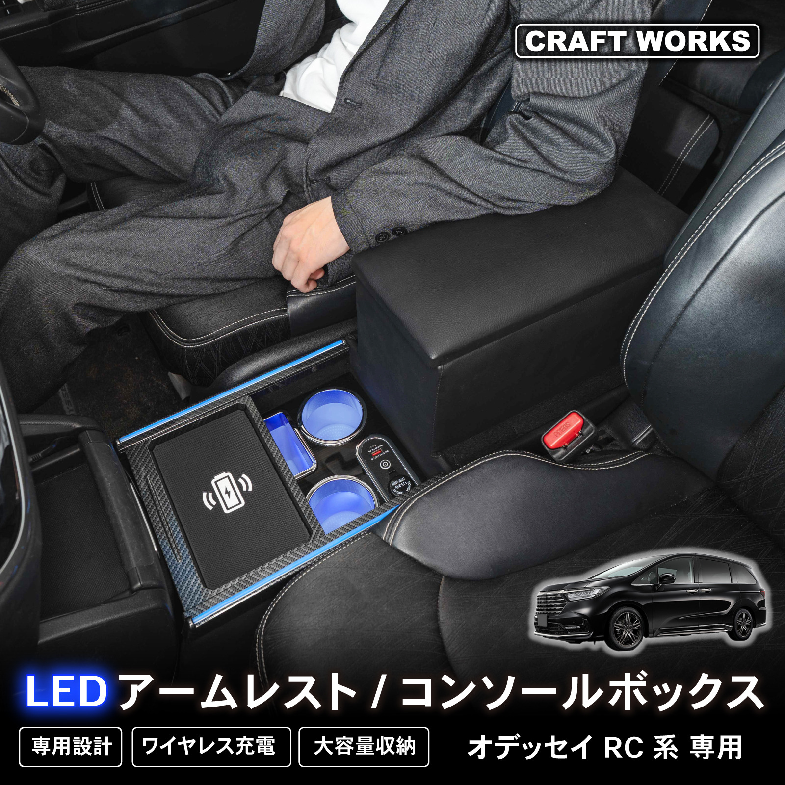オデッセイ　RC4大型アームレスト オデッセイハイブリッド(RC4)運転席アームレストを大型タイプに