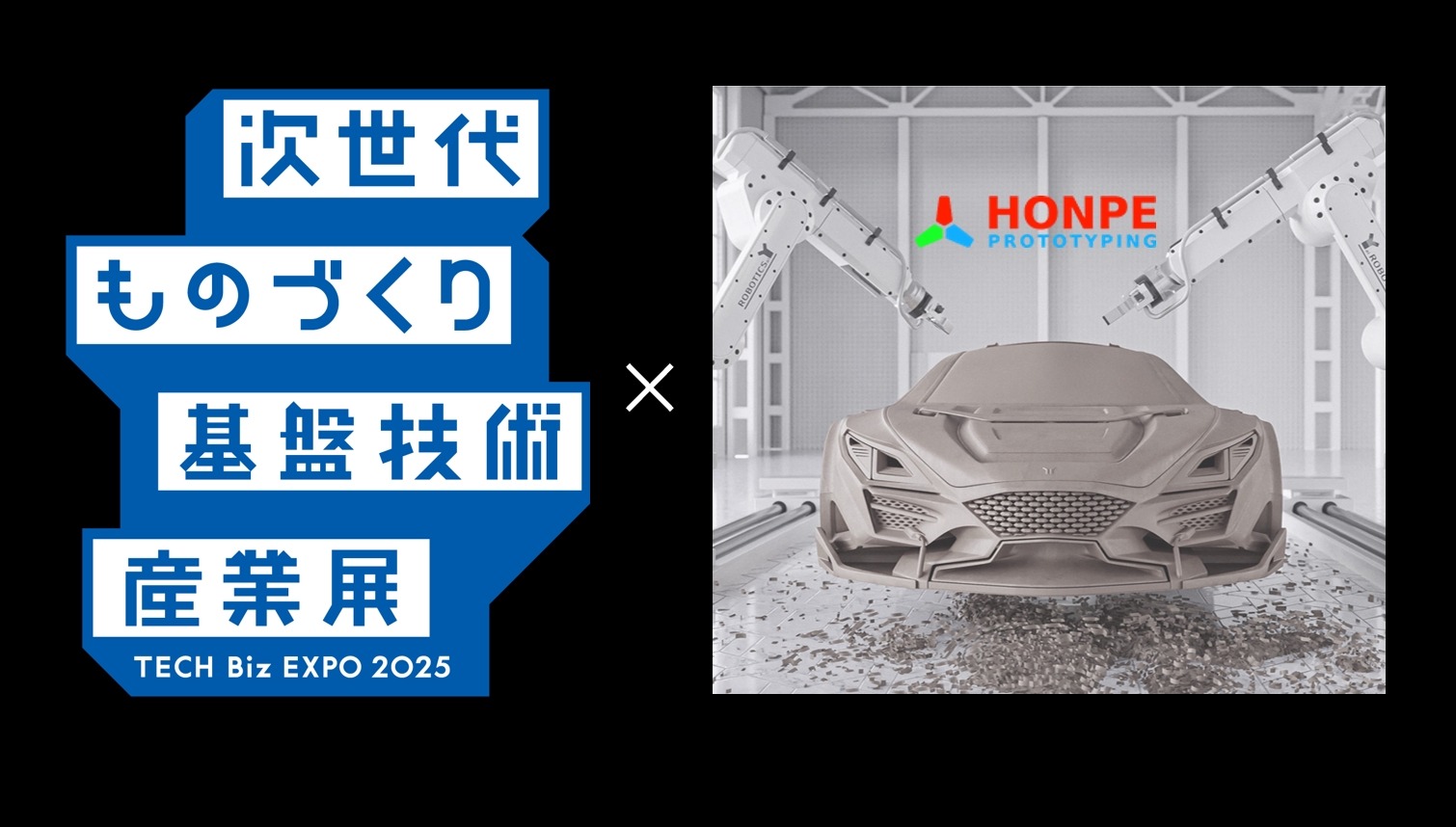 紅品科技東京、次世代ものづくり展に初出展 樹脂・金属・複合材