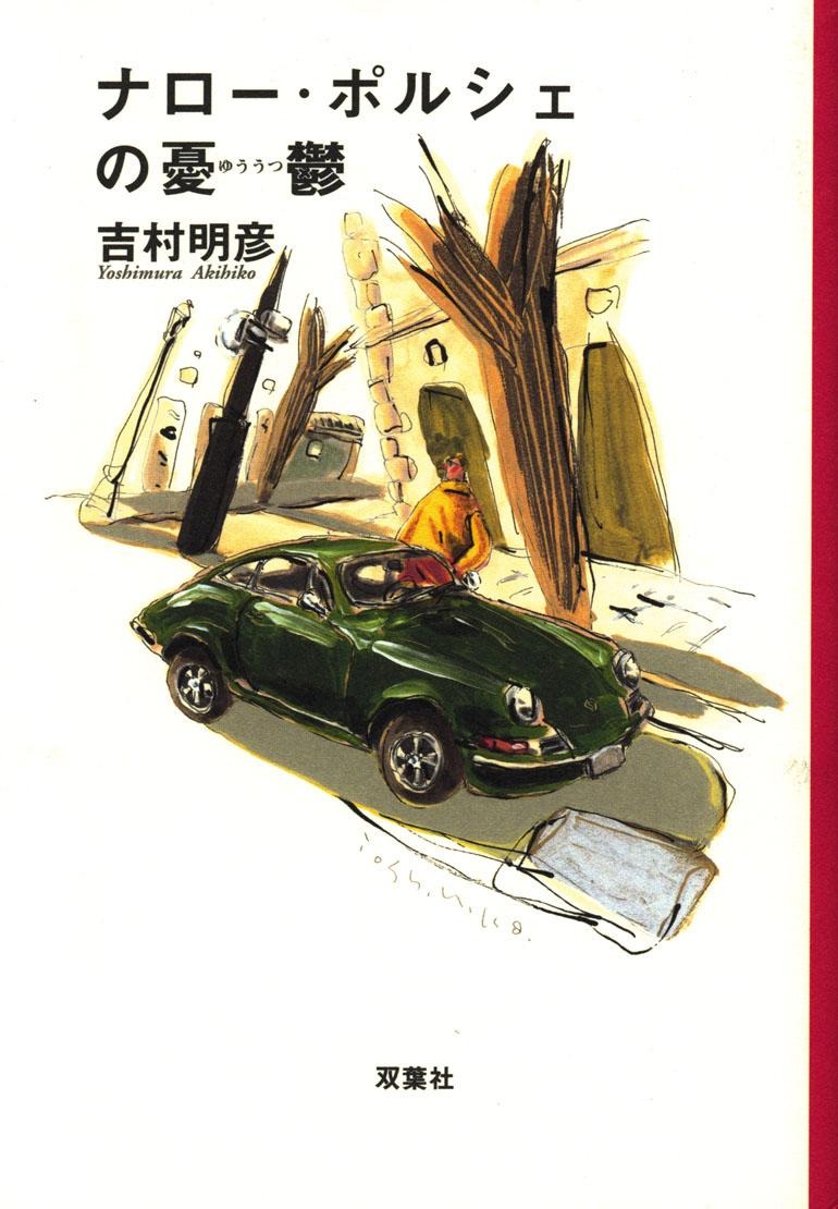 【初版】ナローポルシェの憂鬱 ナロー・ポルシェの憂鬱 【公式通販】