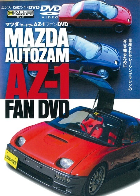 エンスーCARガイド マツダ／オートザムAZ-1 | 三樹書房