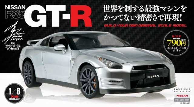 8分の1スケールの GT-R ダイキャストモデルを毎週組み立てる 