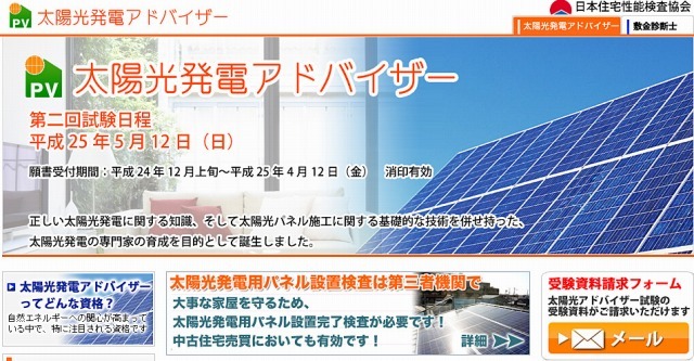 日本住宅性能検査協会、第1回太陽光発電アドバイザー試験の結果