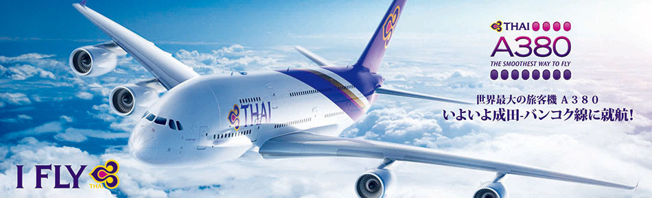 タイ国際航空、来年1月1日から成田~バンコク線にエアバスA380 タイ国際航空、来年1月1日から成田~バンコク線にエアバスA380