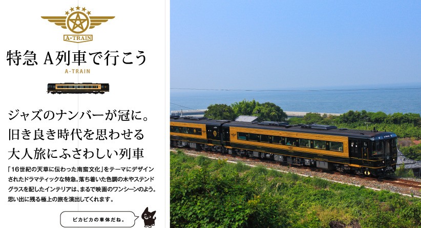 JR九州、観光列車の運転日を決定 | レスポンス（Response.jp）