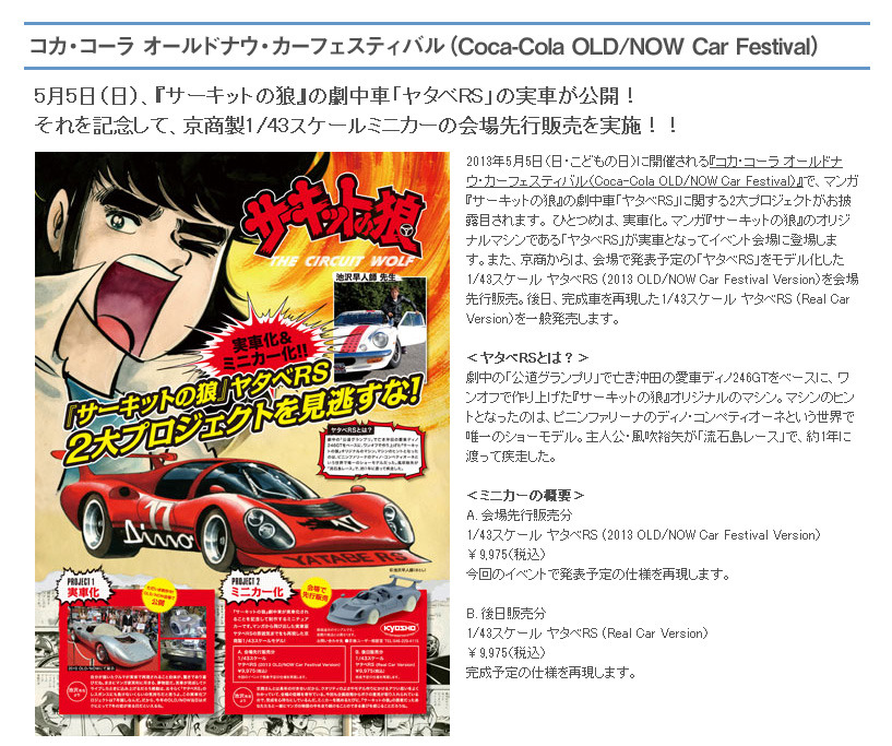 京商、サーキットの狼・劇中車「ヤタベRS」の1/43スケール 京商、サーキットの狼・劇中車「ヤタベRS」の1/43スケール