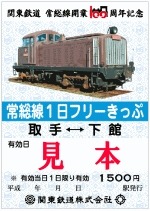 関東鉄道創立50周年記念 関東鉄道50周年記念