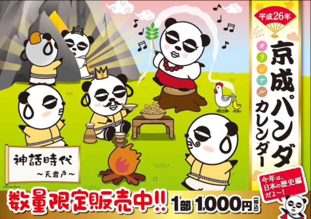 京成、あの「パンダ」のカレンダー発売…日本史がコミカルに