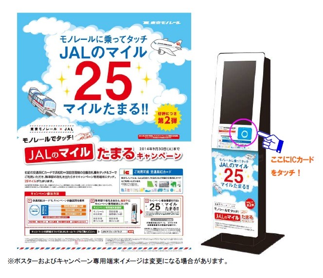 JALと東京モノレールのマイルキャンペーン、6月から第2弾