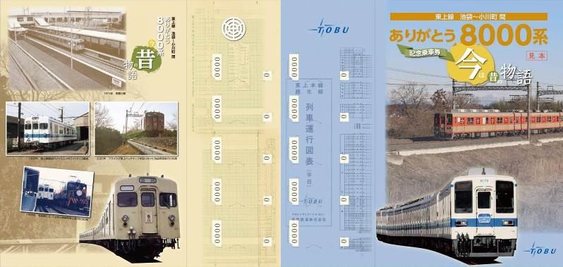 東武鉄道 記念乗車券 2024年5月1日（水）より 「東上線開業110 周年記念乗車券