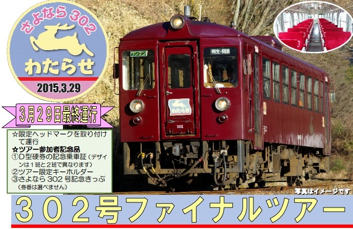 わたらせ渓谷鐵道、開業時の車両が引退へ…記念ツアー開催
