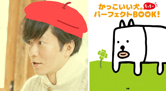 画伯 田辺誠一の かっこいい犬 Lineスタンプに続いてファンブック発売 レスポンス Response Jp 画伯 田辺誠一の かっこいい犬 Lineスタンプに続いてファンブック発売 レスポンス Response Jp