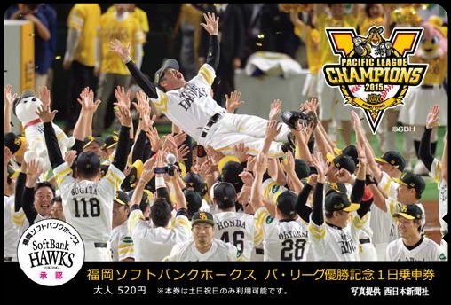 福岡市交通局、ホークス優勝記念のフリー切符発売…10月5日から 福岡市交通局、ホークス優勝記念のフリー切符発売…10月5日から